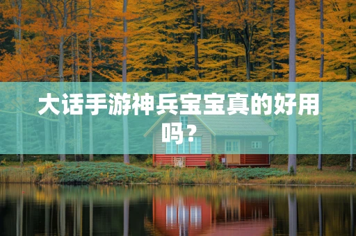 大话手游神兵宝宝真的好用吗？