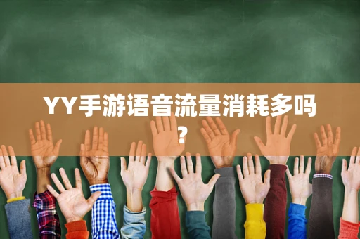 YY手游语音流量消耗多吗？