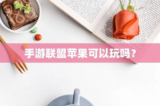 手游联盟苹果可以玩吗？