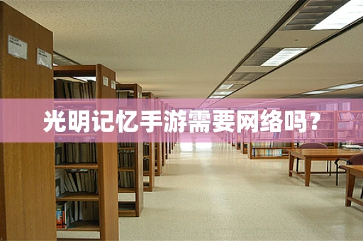 光明记忆手游需要网络吗？