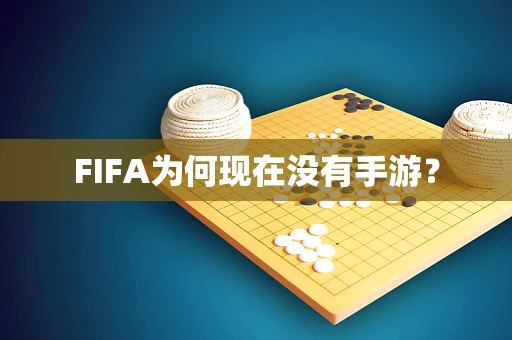 FIFA为何现在没有手游？