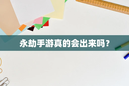 永劫手游真的会出来吗？