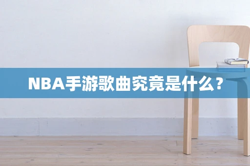 NBA手游歌曲究竟是什么？
