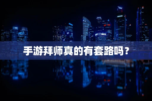 手游拜师真的有套路吗？