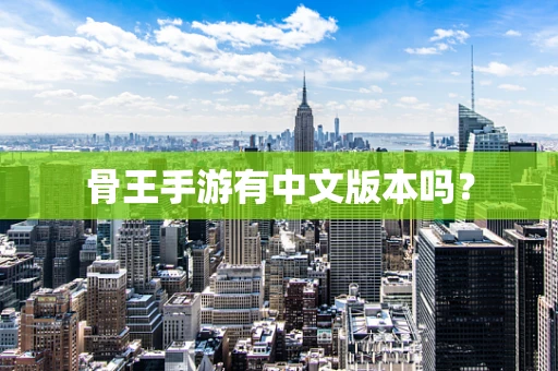 骨王手游有中文版本吗？