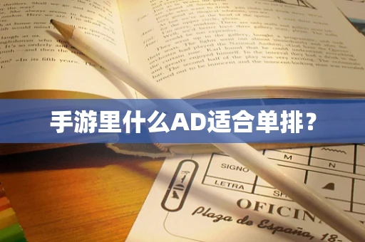 手游里什么AD适合单排？