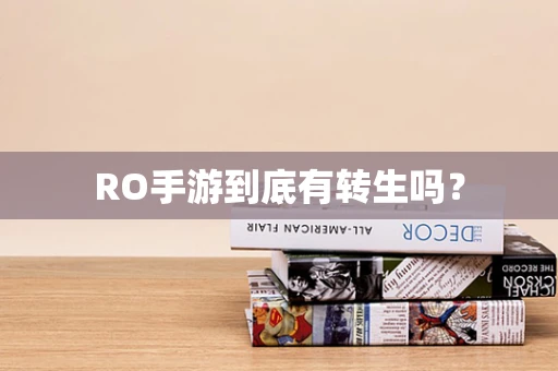 RO手游到底有转生吗？