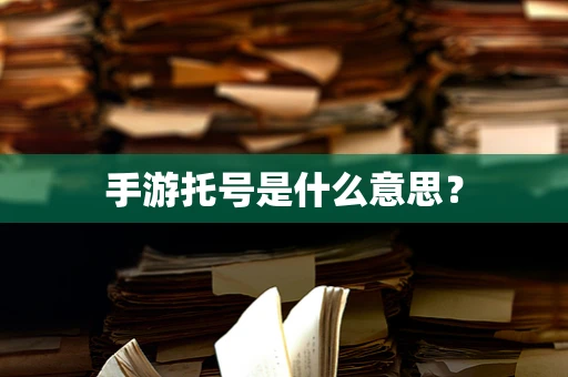 手游托号是什么意思？
