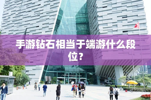 手游钻石相当于端游什么段位？
