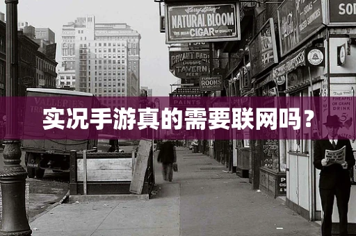 实况手游真的需要联网吗？