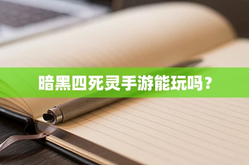 暗黑四死灵手游能玩吗？