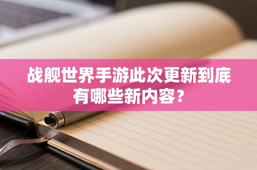 战舰世界手游此次更新到底有哪些新内容？