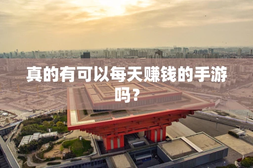 真的有可以每天赚钱的手游吗？