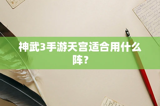 神武3手游天宫适合用什么阵？