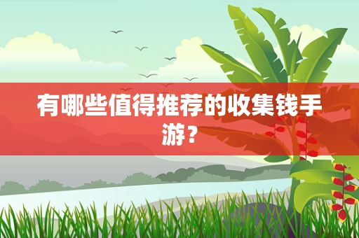 有哪些值得推荐的收集钱手游？