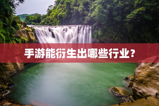 手游能衍生出哪些行业？