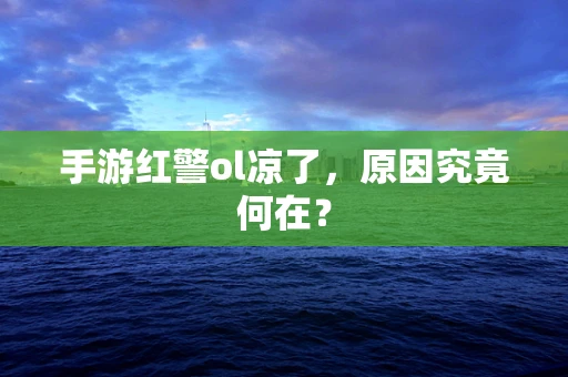手游红警ol凉了，原因究竟何在？