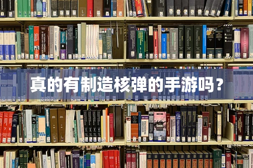 真的有制造核弹的手游吗？