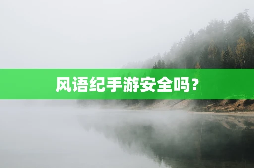 风语纪手游安全吗？