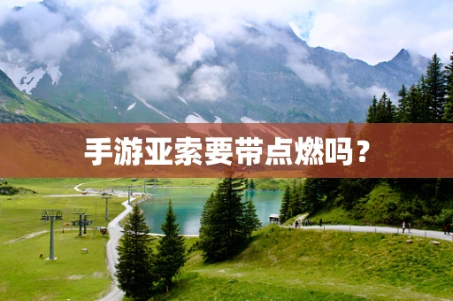 手游亚索要带点燃吗？