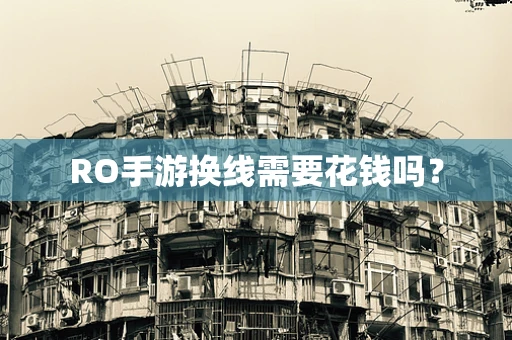 RO手游换线需要花钱吗？
