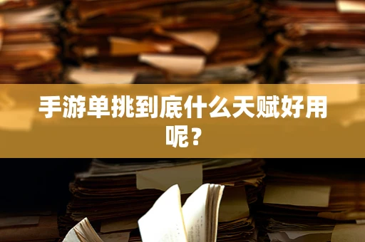 手游单挑到底什么天赋好用呢？