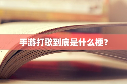 手游打歌到底是什么梗？