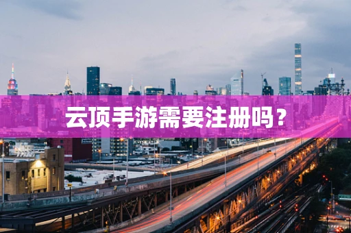 云顶手游需要注册吗？
