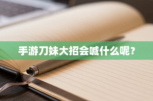 手游刀妹大招会喊什么呢？