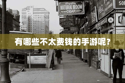 有哪些不太费钱的手游呢？
