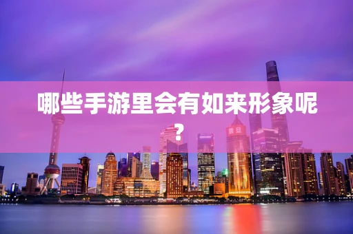 哪些手游里会有如来形象呢？