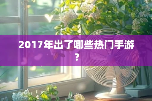 2017年出了哪些热门手游？