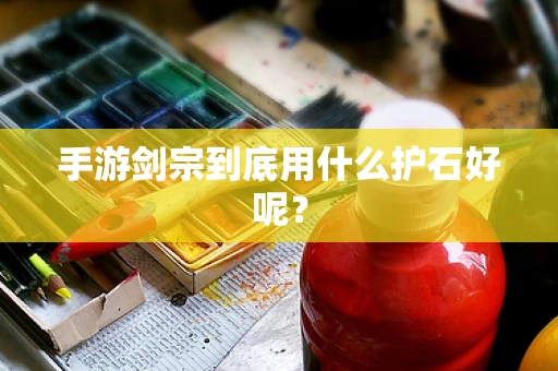 手游剑宗到底用什么护石好呢？