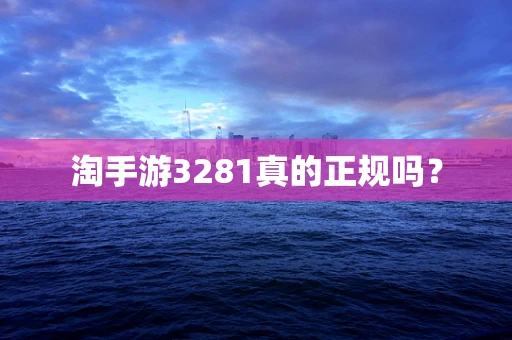淘手游3281真的正规吗？