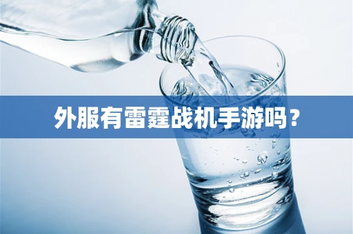 外服有雷霆战机手游吗？