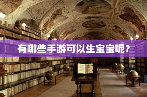 有哪些手游可以生宝宝呢？