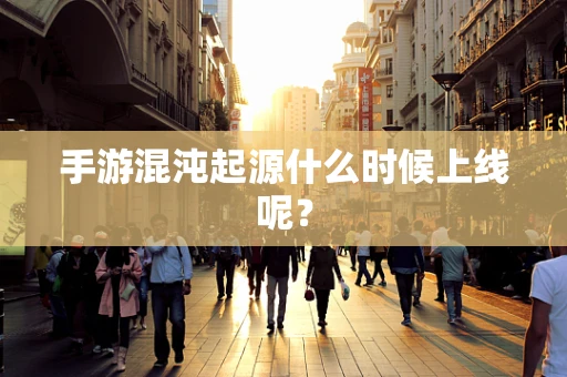 手游混沌起源什么时候上线呢？