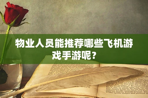 物业人员能推荐哪些飞机游戏手游呢？