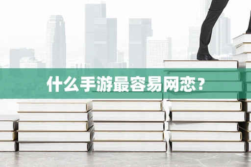 什么手游最容易网恋？