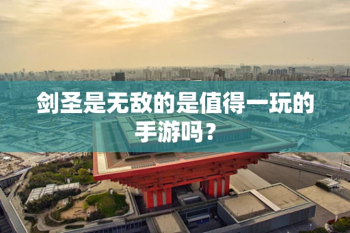 剑圣是无敌的是值得一玩的手游吗？