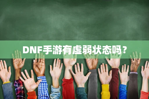 DNF手游有虚弱状态吗？