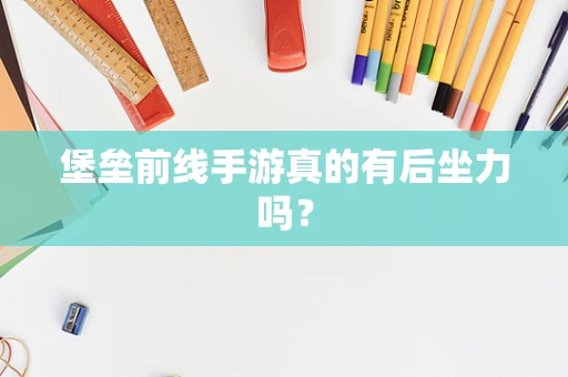 堡垒前线手游真的有后坐力吗？