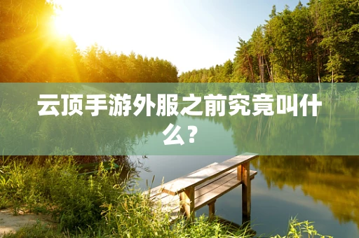 云顶手游外服之前究竟叫什么？