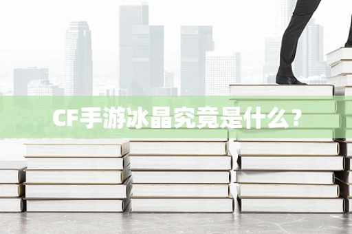 CF手游冰晶究竟是什么？