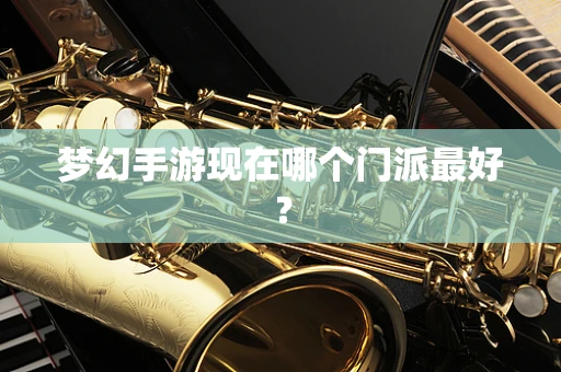 梦幻手游现在哪个门派最好？