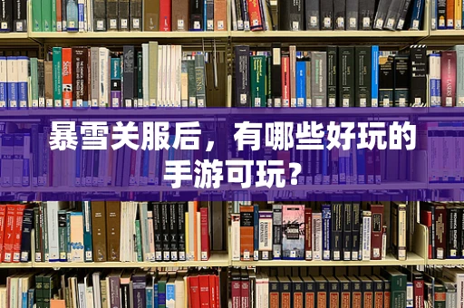 暴雪关服后，有哪些好玩的手游可玩？