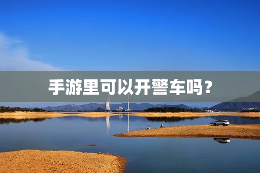 手游里可以开警车吗？