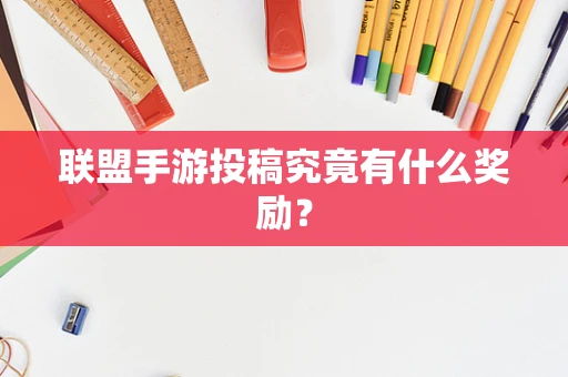 联盟手游投稿究竟有什么奖励？