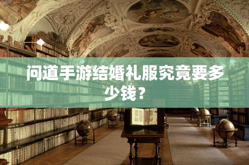 问道手游结婚礼服究竟要多少钱？