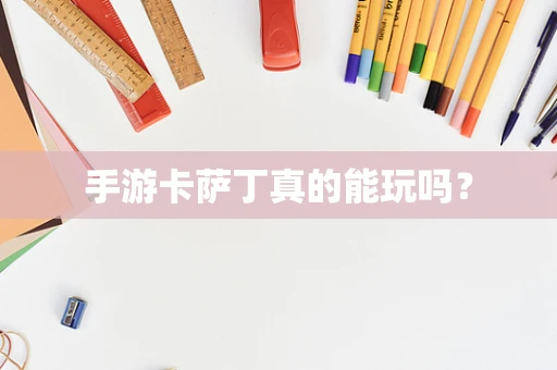 手游卡萨丁真的能玩吗？